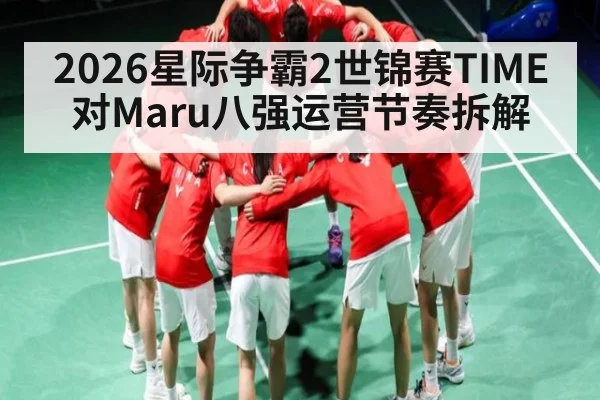 2026星际争霸2世锦赛TIME对Maru八强运营节奏拆解