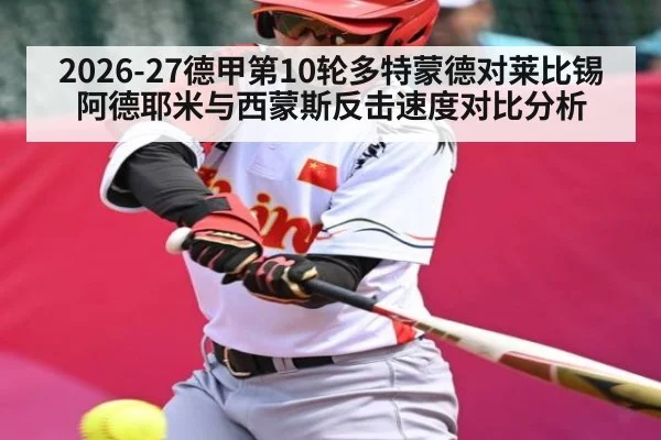 2026-27德甲第10轮多特蒙德对莱比锡阿德耶米与西蒙斯反击速度对比分析